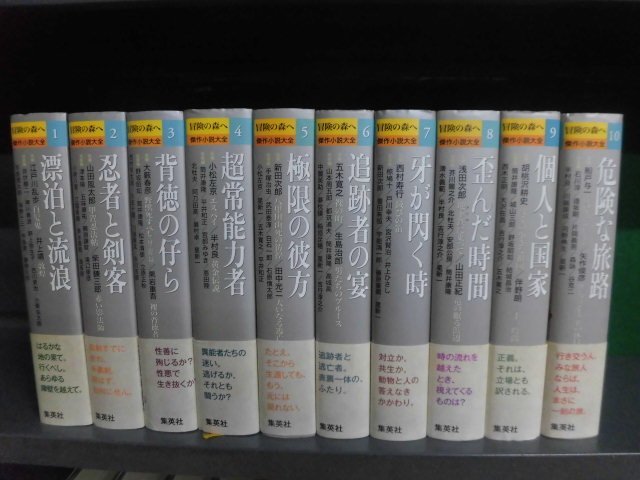 冒険の森へ 傑作小説大全 全20巻セット 帯付・初版 単行本