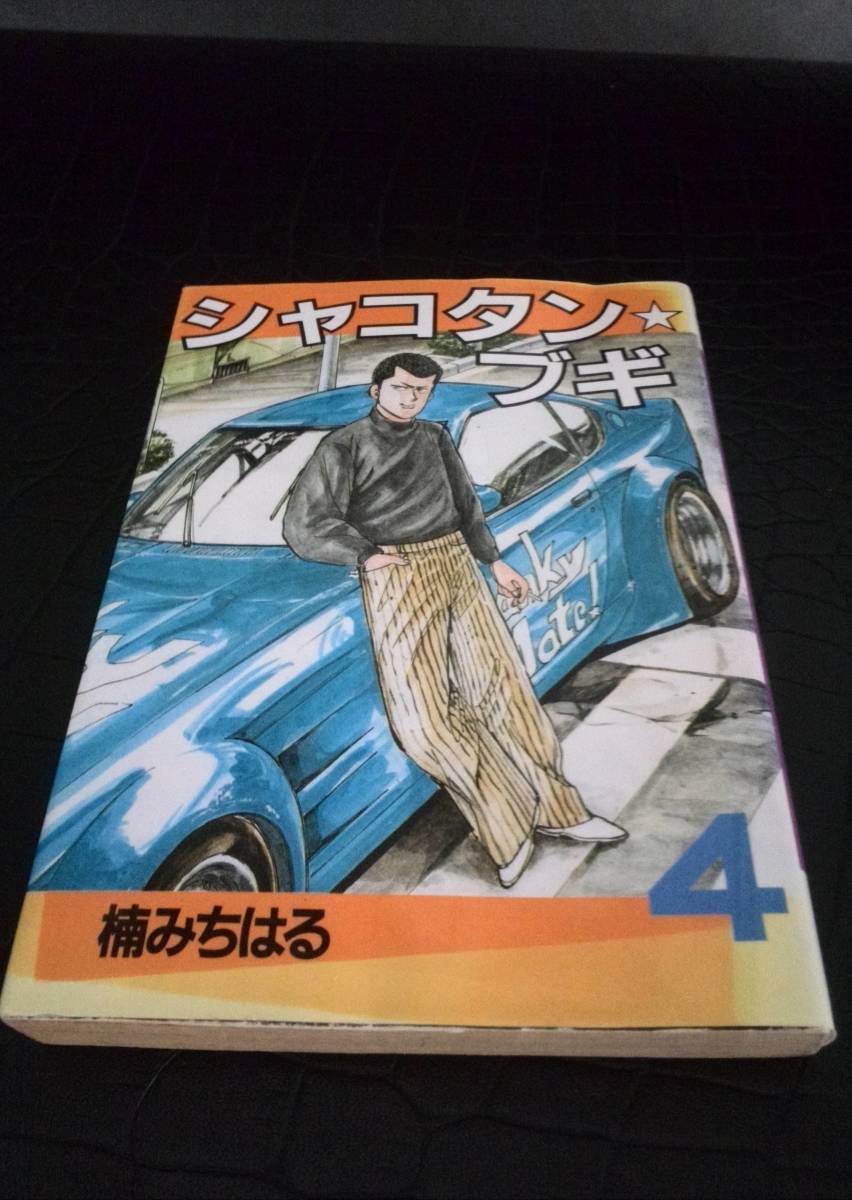 漫画　シャコタンブギ　4巻 _画像1