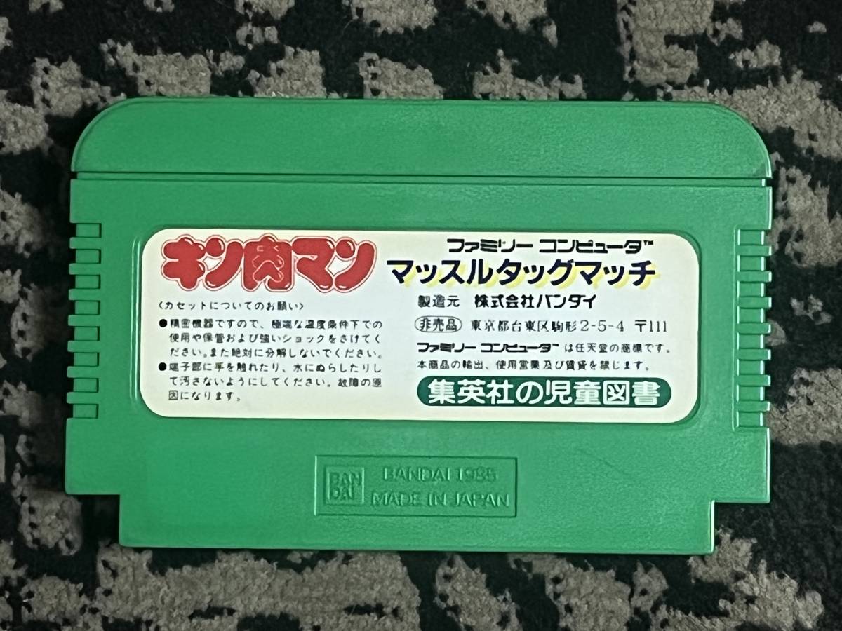 ☆(非売品)FC キン肉マン マッスルタッグマッチ 集英社の児童図書お