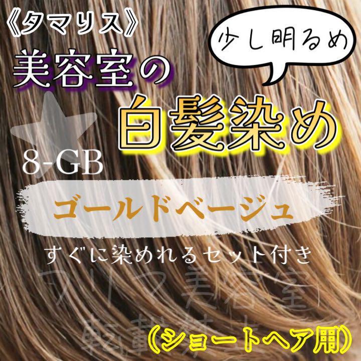 タマリス　すぐに染めれる白髪染めセットS ゴールドベージュ8（少し明るめ）グレイカラー　ショート用