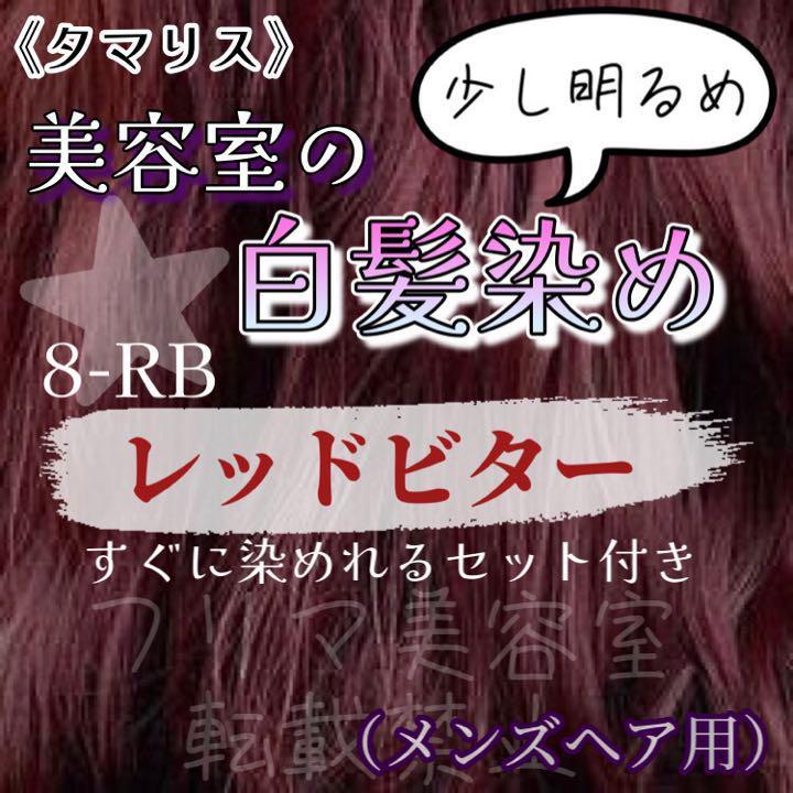 タマリス　すぐに染めれる白髪染めセットM レッドビター8 （少し明るめ）　グレイカラー　メンズ用