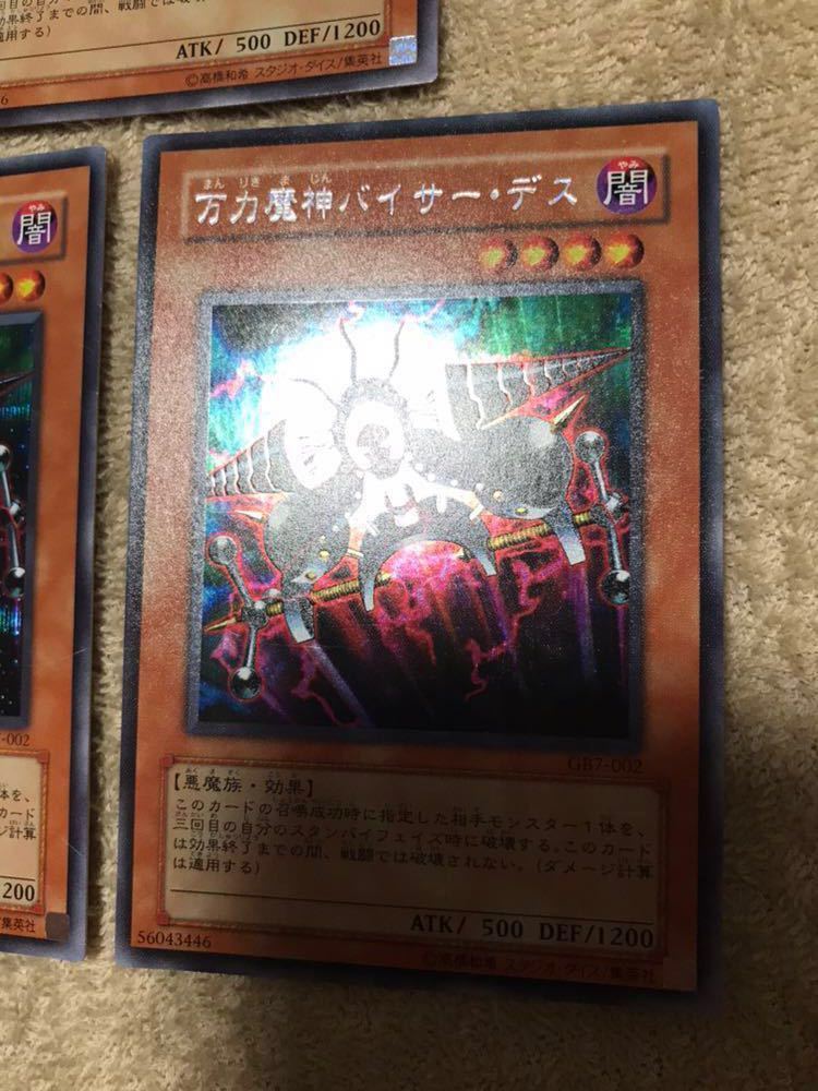 極美品 遊戯王 万力魔神バイザー・デス シークレットレア3枚 GB7-002_画像4