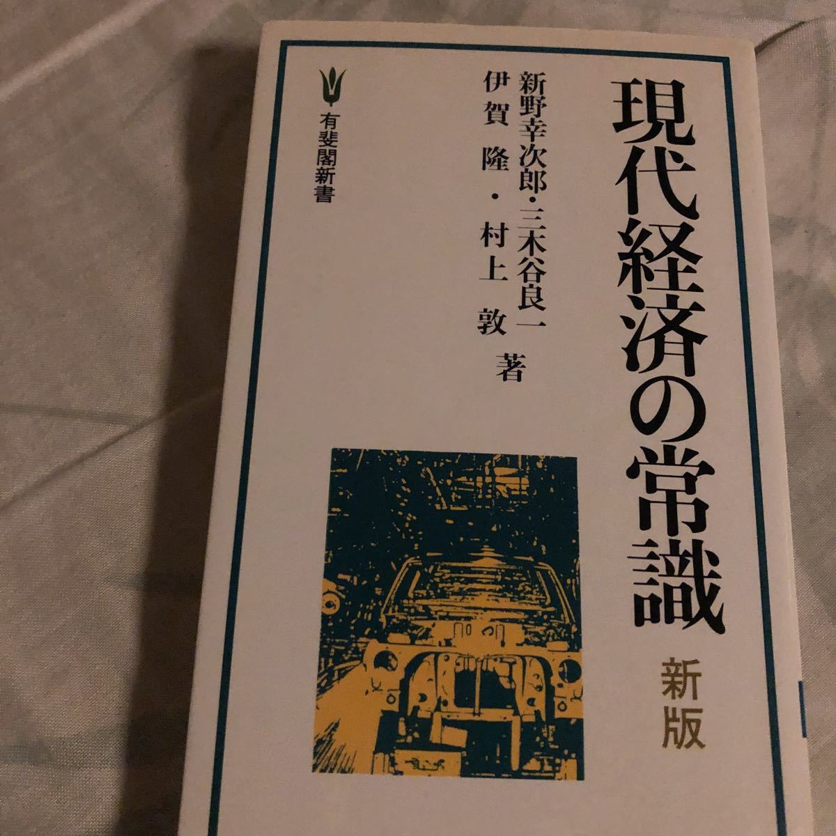 現代経済の常識　有斐閣新書_画像1