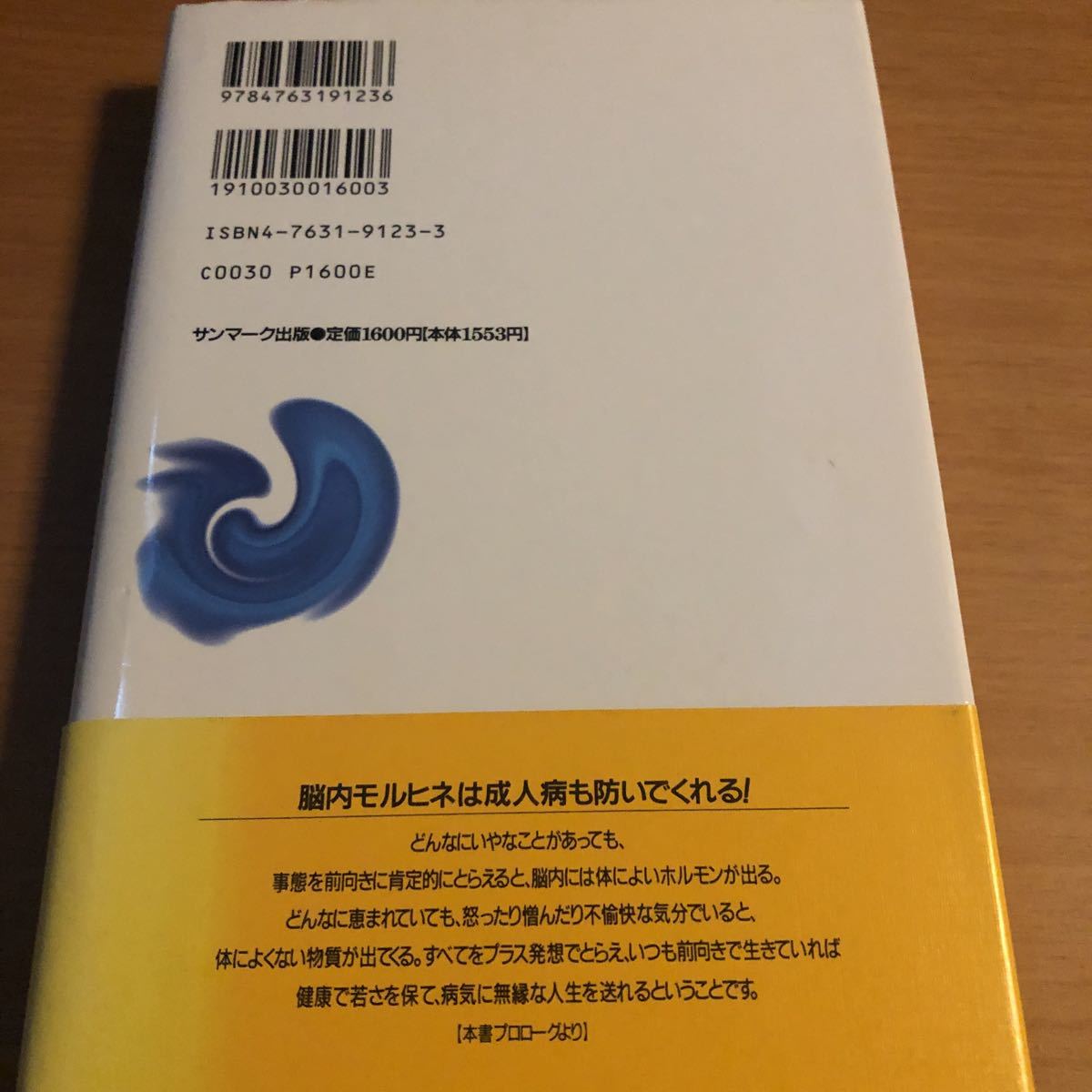 「脳内革命 脳から出るホルモンが生き方を変える」 春山茂雄 _画像2