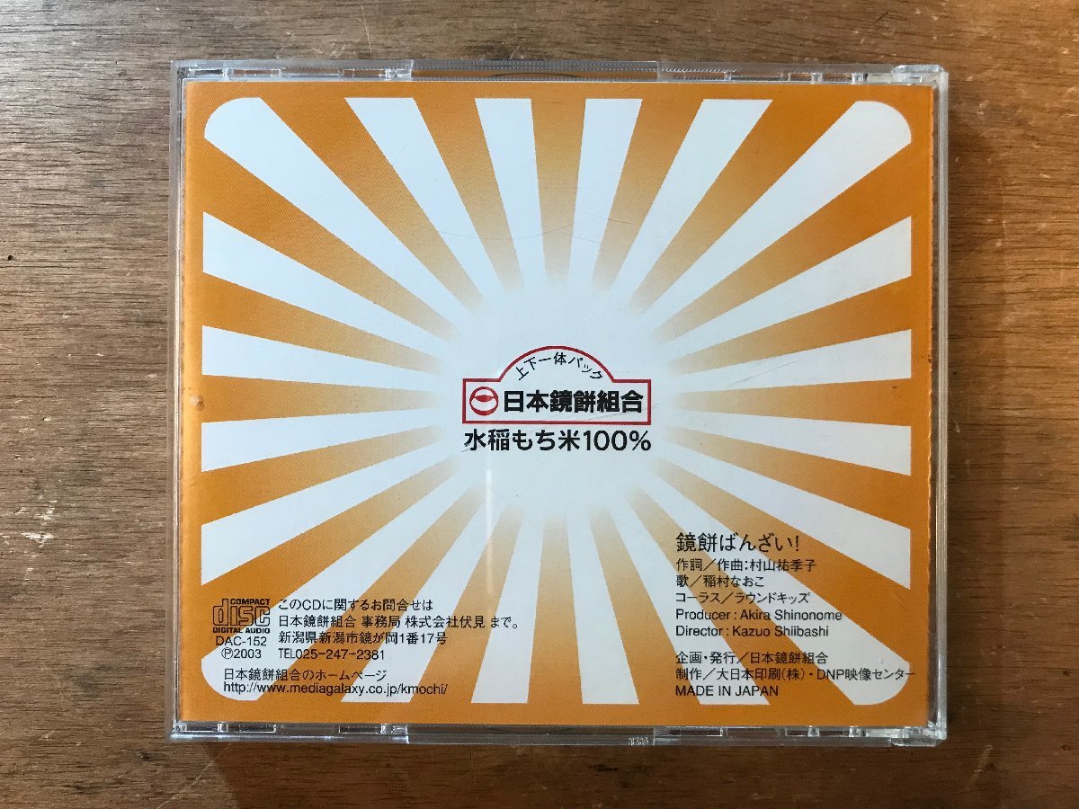 DD-7378 ■送料無料■ 鏡餅ばんざい! 日本鏡餅組合 稲村なおこ ラウンドキッズ CD 音楽 MUSIC /くKOら_画像2