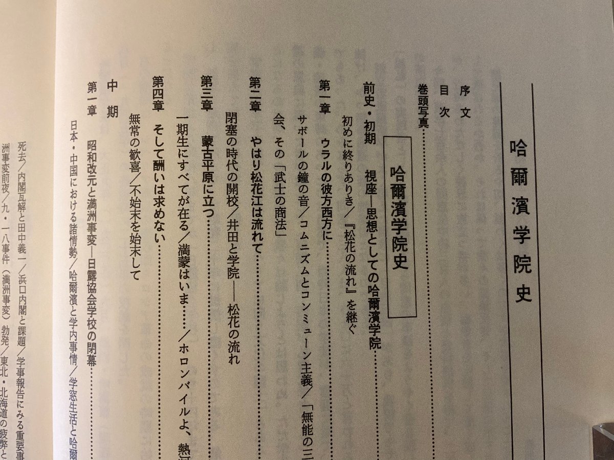 BB-3501■送料無料■ 哈爾濱学院史 ハルピン 中国 朝鮮 本 写真 古本 和本 古書 古文書 歴史 資料 文献 昭和62年 859P 2276g 印刷物/くKAら_画像5