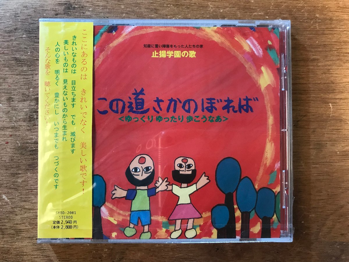DD-7506 ■送料無料■ この道さかのぼれば 止場学園の歌 知能に重い障害をもった人たちの家 ●未開封 CD 音楽 MUSIC /くKOら_画像1