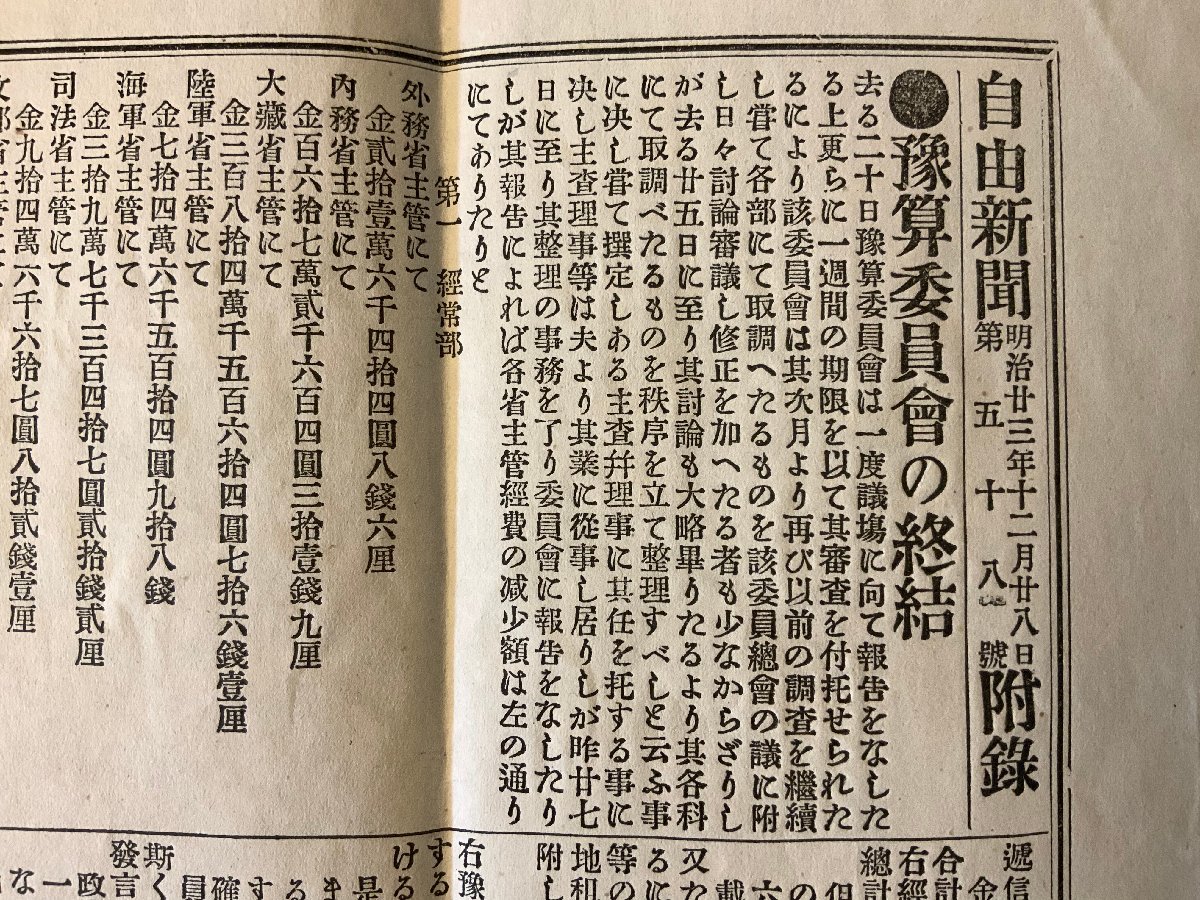 RR-214 # free shipping # free newspaper no. 58 number appendix newspaper News chronicle . hour . photograph country . budget committee old book old document Meiji 23 year 12 month 28 day printed matter /.KA.