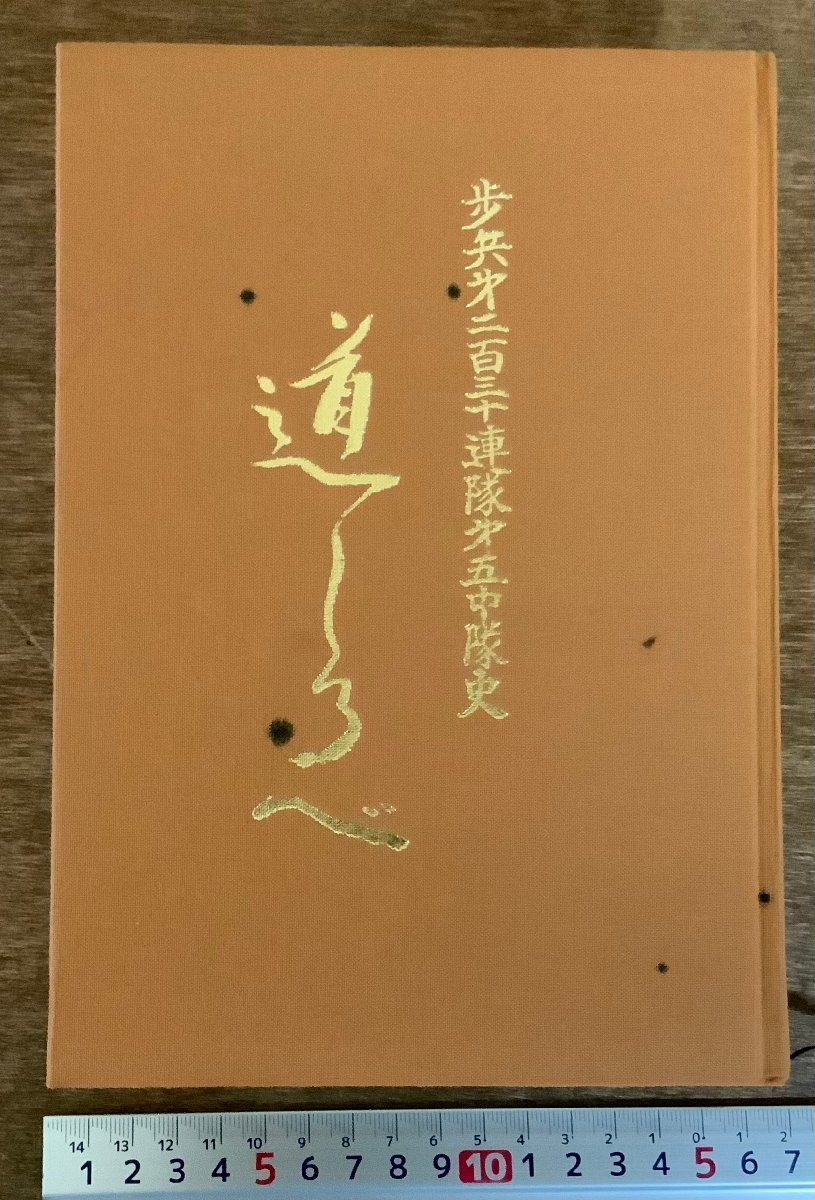 BB-3543 □送料無料□ 道しるべ 歩兵第ニ百三十連隊第五中隊史 BB-3543 □送料無料□ 道しるべ 歩兵第ニ百三十連隊第五中隊史