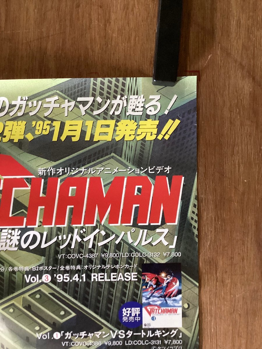 KK-4460■送料無料■科学忍者隊ガッチャマン GATCHAMAN 謎のレッドインパルス アニメ ポスター 印刷物 レトロ アンティーク/くSUら_画像6