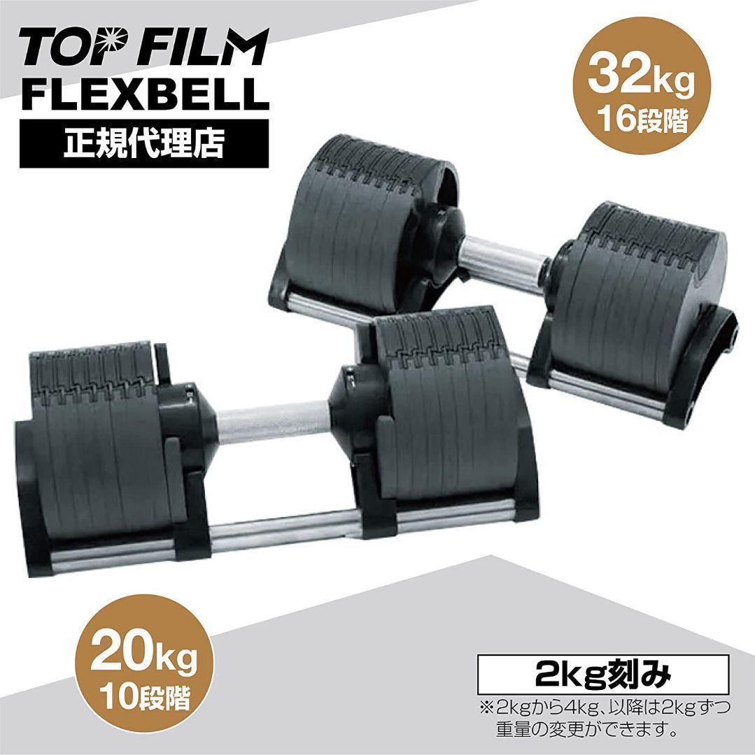 フレックスベル 可変式ダンベル 32kg 4kg刻み ①