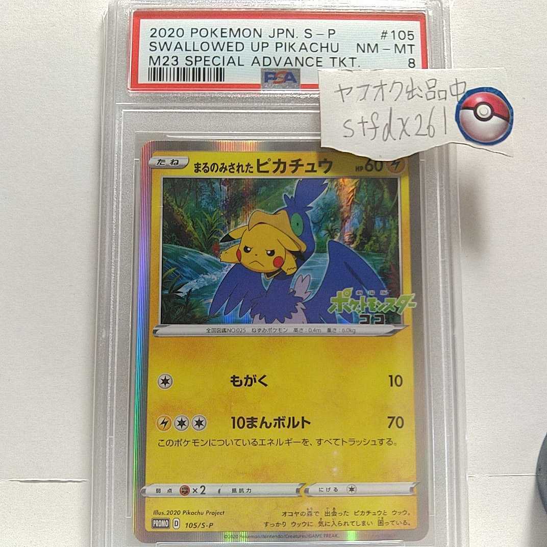 ポケモンカード★PSA8 まるのみされたピカチュウ ポケットモンスターココ 鑑定済 プロモ_画像1