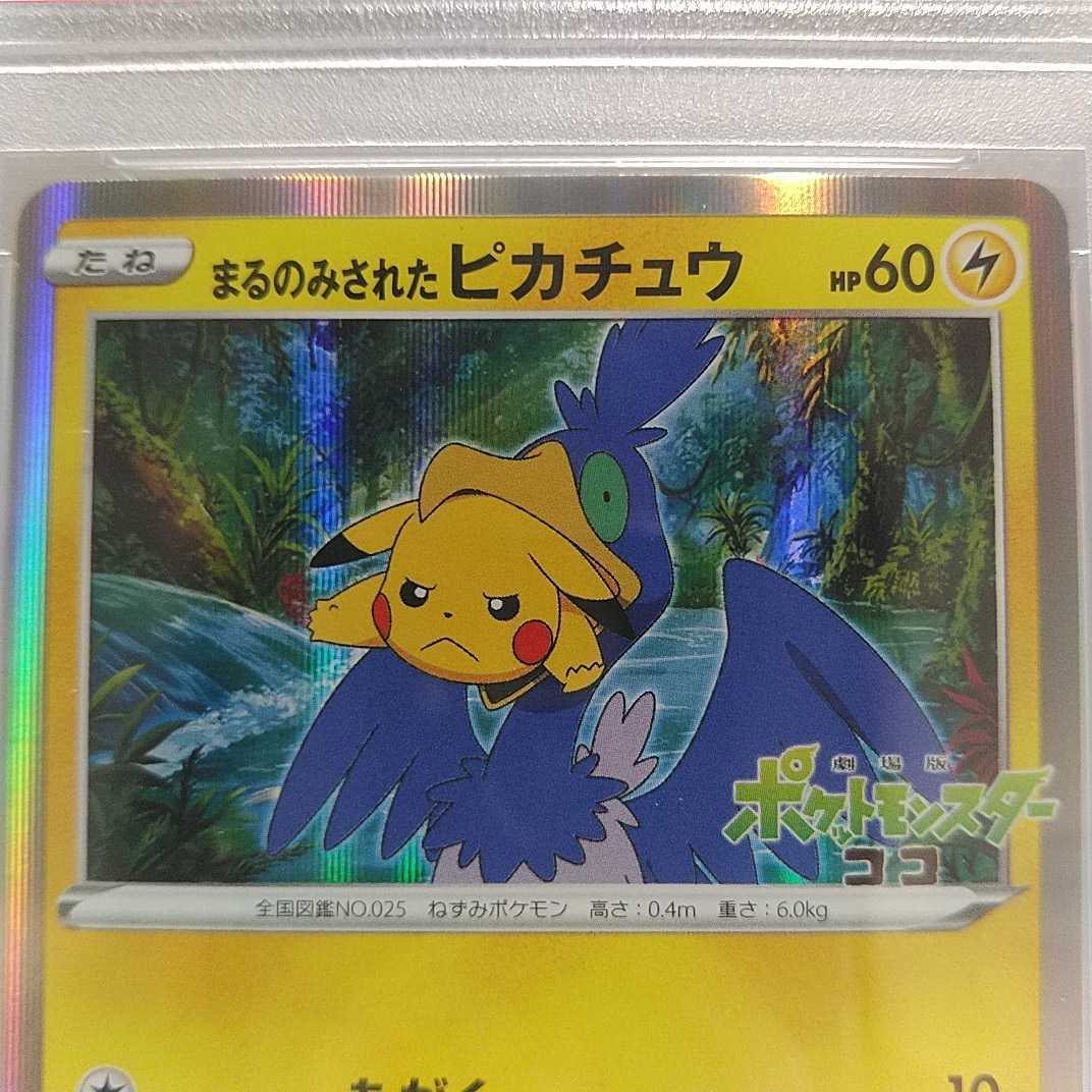 ポケモンカード☆PSA8 まるのみされたピカチュウ ポケットモンスター