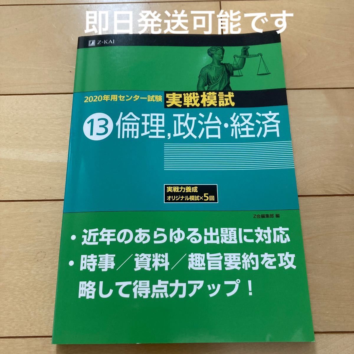 2020年用センター試験実戦模試 13 Z会編集部  倫理・政治・経済