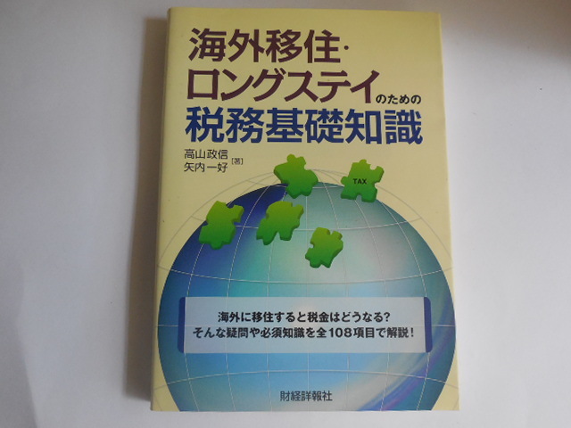 海外移住・ロングステイのための税務基礎知識　高山 政信 、 矢内 一好_画像1