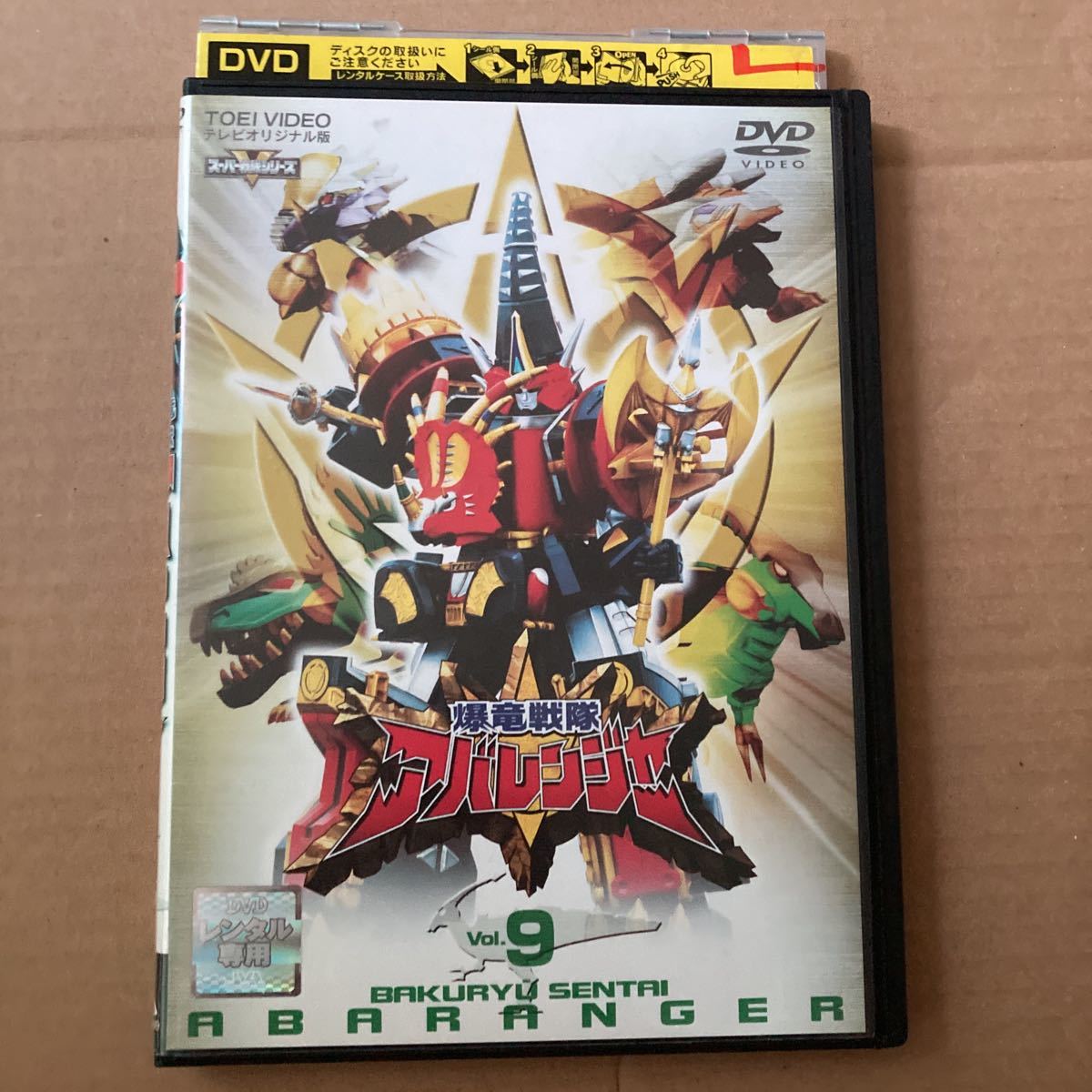 DVD 爆竜戦隊 アバレンジャー 9 レンタル落ち|Yahoo!フリマ(旧 DVD 爆竜戦隊 アバレンジャー 9 レンタル落ち|Yahoo!フリマ(旧