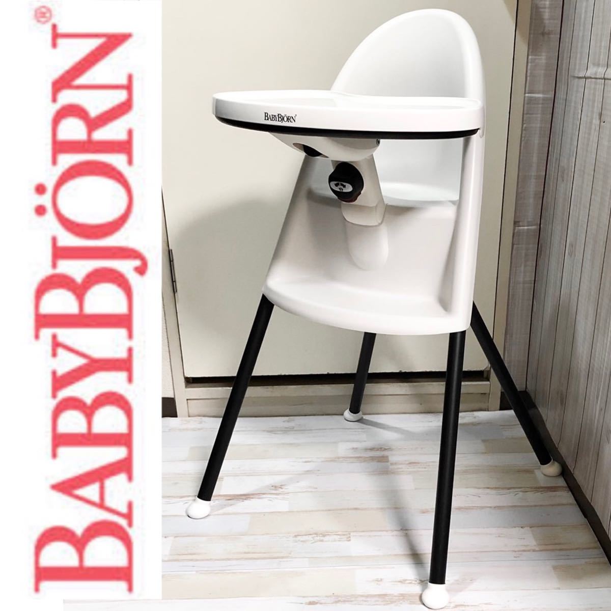 BABYBJORN ベビービョルン ハイチェア　ベビーチェア　ハイチェア 折り畳み ホワイト　子供用椅子　ダイニングチェア