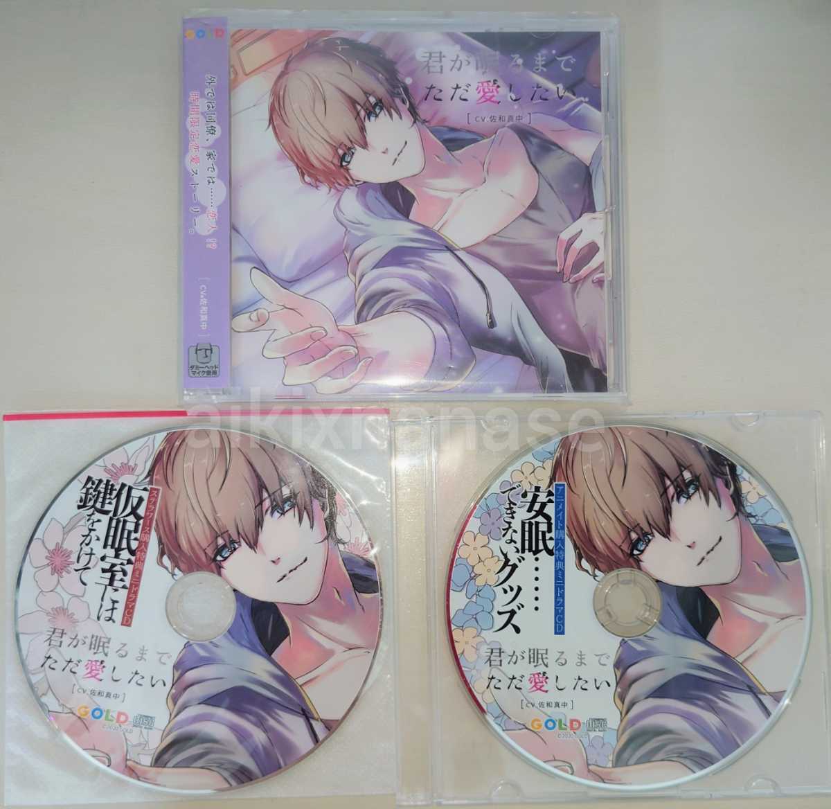 贈り物 君が眠るまでただ愛したい アニメイト特典CD CV.佐和真中
