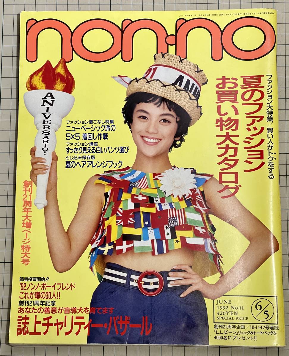 non-no 1992年6月5日号 No.11 牧瀬里穂 観月ありさ つみきみほ non-no 1992年6月5日号 No.11 牧瀬里穂 観月ありさ つみきみほ