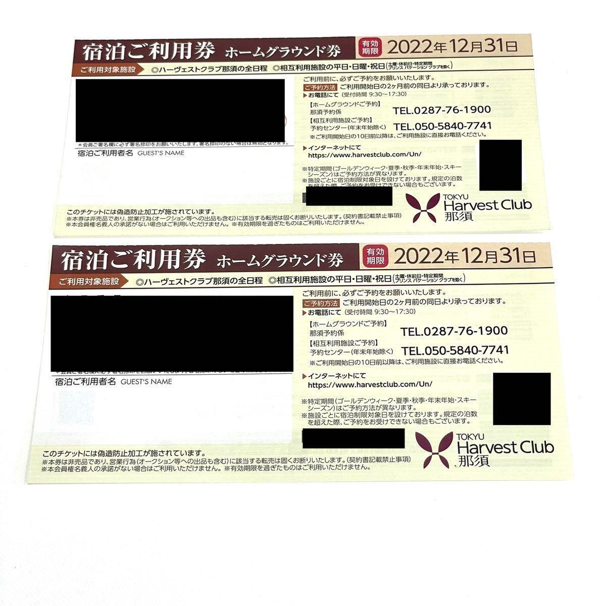 Неиспользованный Tokyu Harvest Club Club Nasu Code Code Home Ground Ticket 2 установил вступление в силу 2022 2022 года 31 декабря бесплатная доставка
