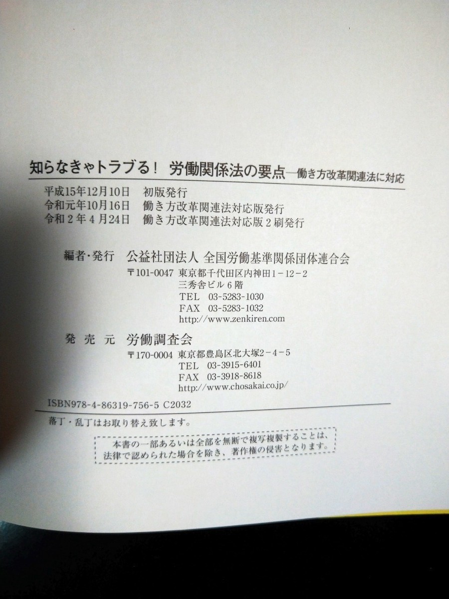 【令和2年発行・CD-ROM付】知らなきゃトラブる！労働関係法の要点 （働き方改革関連法に対応） （働き方改革関連法対応版)