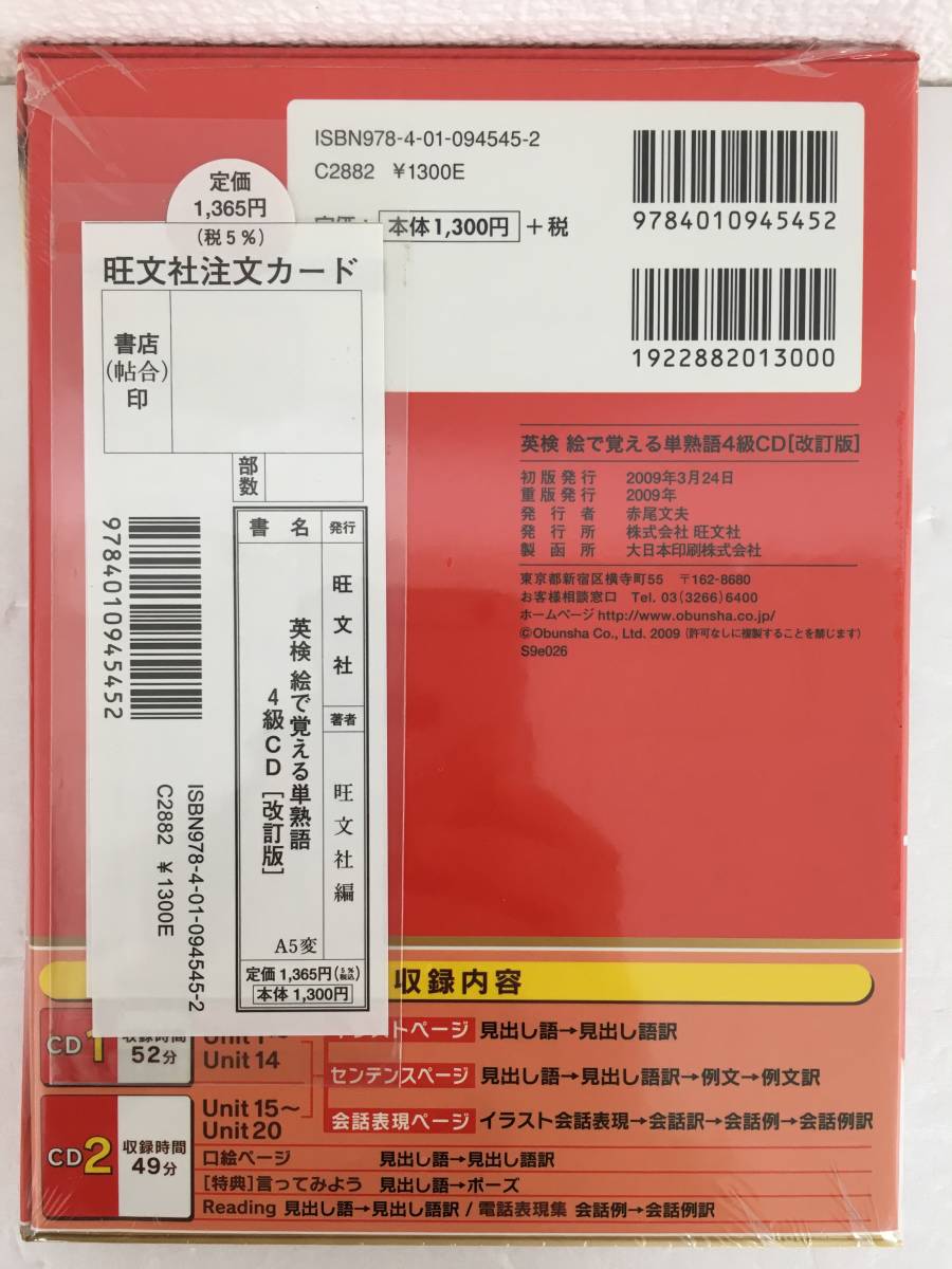 ●○B863 未開封 CD 英検4級 絵で覚える単熟語 2009年 旺文社○●_画像2