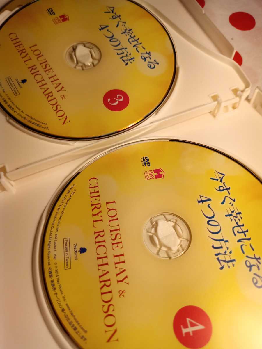 今すぐ幸せになる4つの方法 DVD 4枚セット ルイーズ ヘイ シェリル リチャードソン アファメーション 自己肯定 ポジティブ 元気