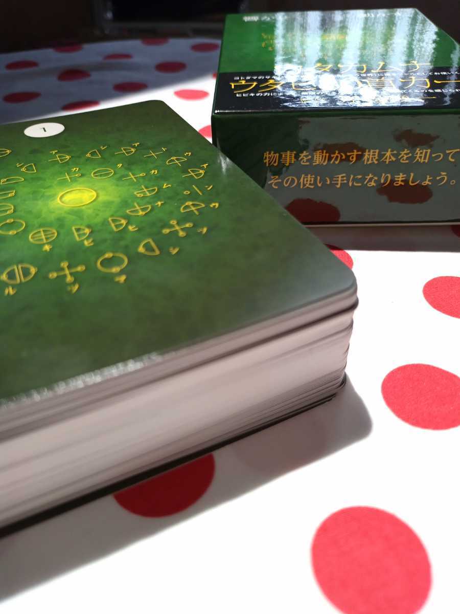 響かせて自然を動かす カタカムナ ウタヒ 80首カード 芳賀俊一 スピリチュアル 神秘 神道 祝詞 かんながら 縄文