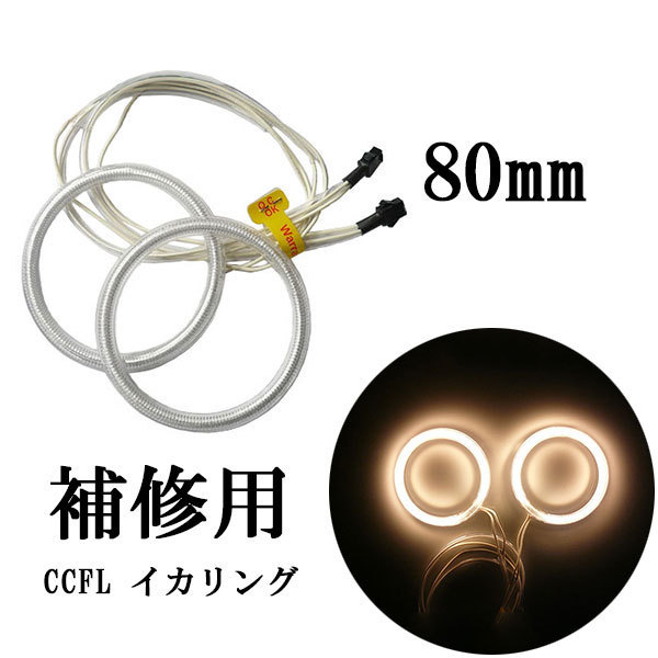 CCFLイカリング 2本セット 補修用 80mm 黄 送料無料_画像1