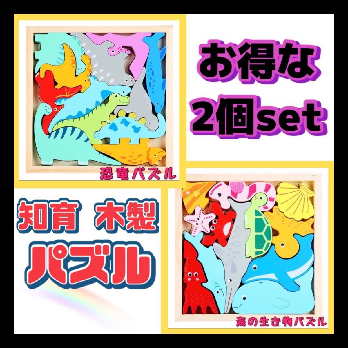 恐竜＆海の生き物 セット 動物 パズル 木製 知育玩具 木のおもちゃ こども 知育 ティラノサウルス 魚 頭脳 指先 プレゼント