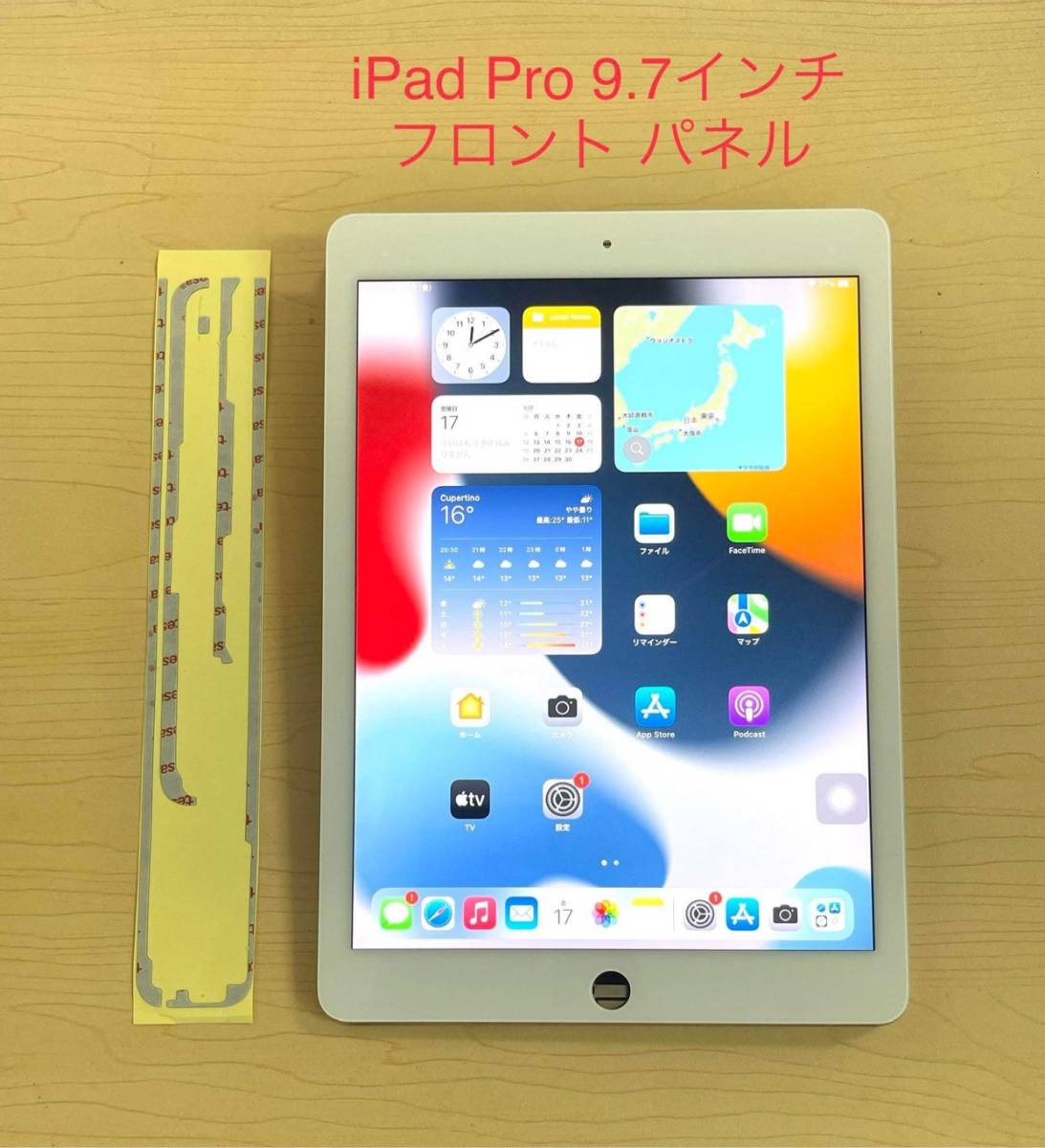 iPad Pro 9.7 インチ 純正再生品 フロントパネル 画面 液晶 修理 交換