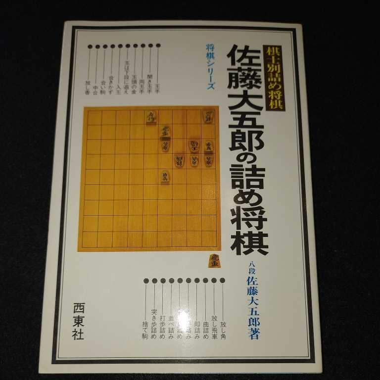 棋士別詰め将棋 佐藤大五郎の詰め将棋_画像1