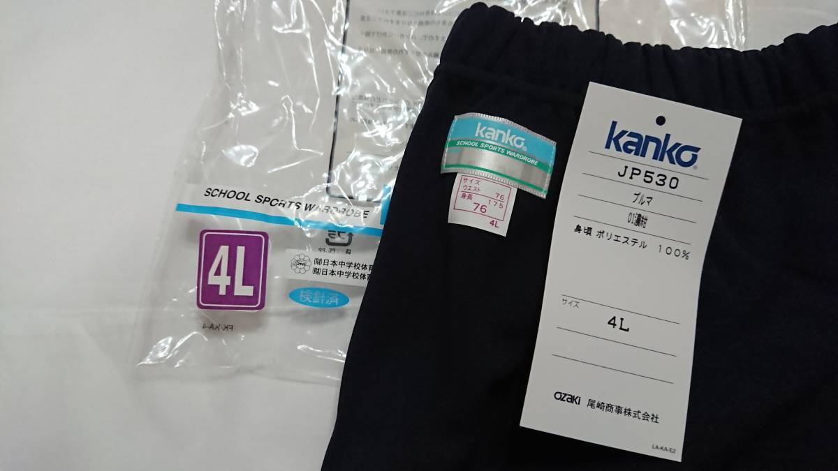 006 新品 濃紺 ブルマ カンコー JP-530 4 匿名配送 学校販売品