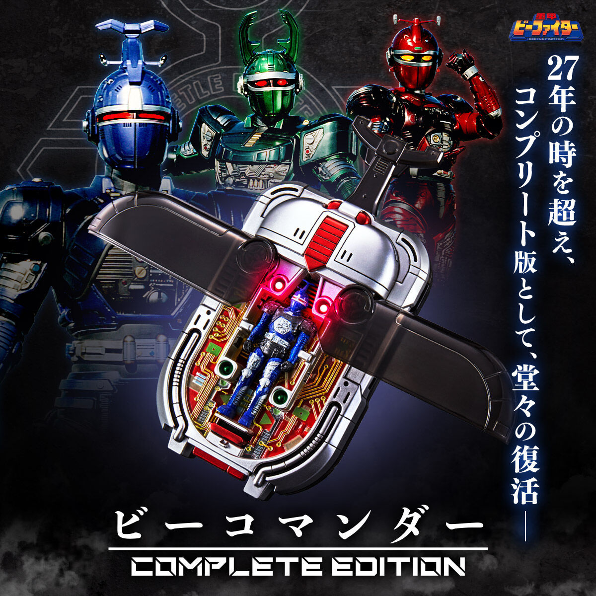 ☆未開封品!「重甲ビーファイター ビーコマンダー COMPLETE EDITION