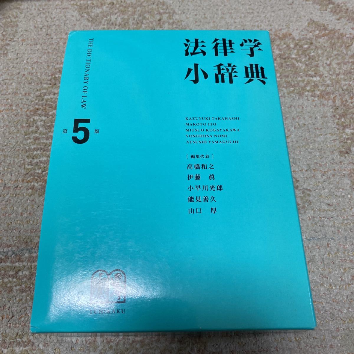  法律学小辞典 （第５版） 高橋和之／編集代表　伊藤眞／編集代表　小早川光郎／編集代表　能見善久／編集代表　山口厚／編集代表