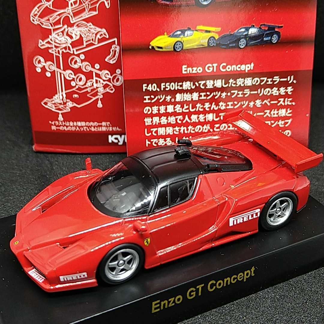 京商 フェラーリ ミニカーコレクション8 1/64 Enzo GT Concept レッド