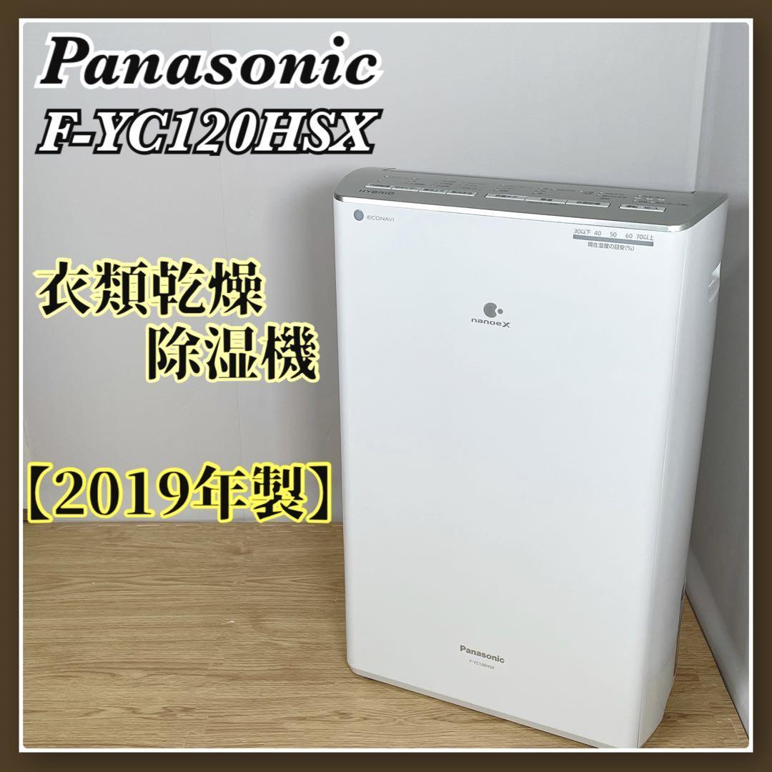 送料無料】Panasonic パナソニック F-YC120HSX 衣類乾燥除湿機