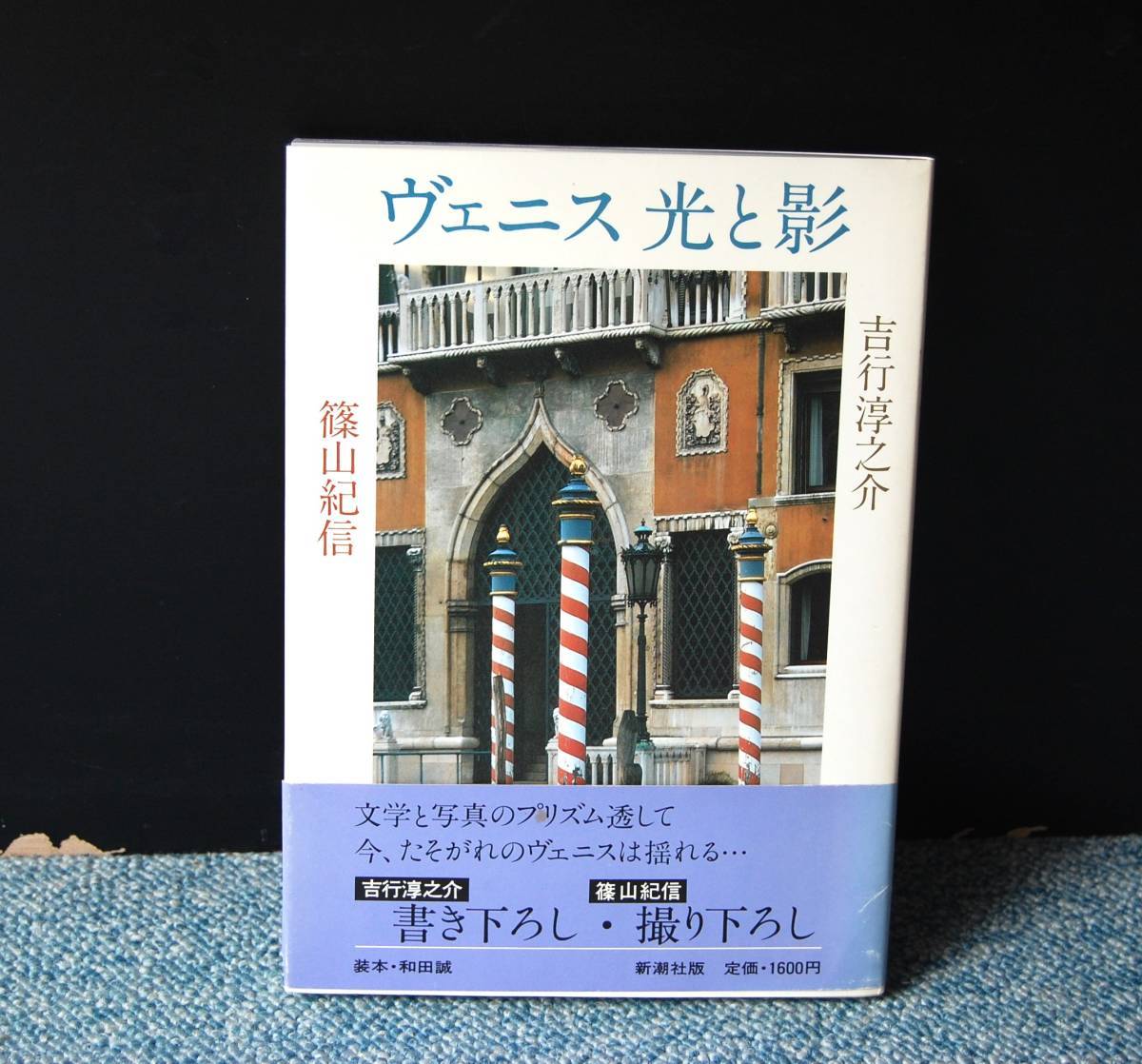 ヴェニス 光と影 吉行淳之介 / 篠山紀信 新潮社版 帯付き 西本1538_画像1