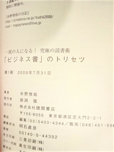 「ビジネス書」のトリセツ 水野俊哉 徳間書店 帯付き 2009年第1刷 西本567_画像4