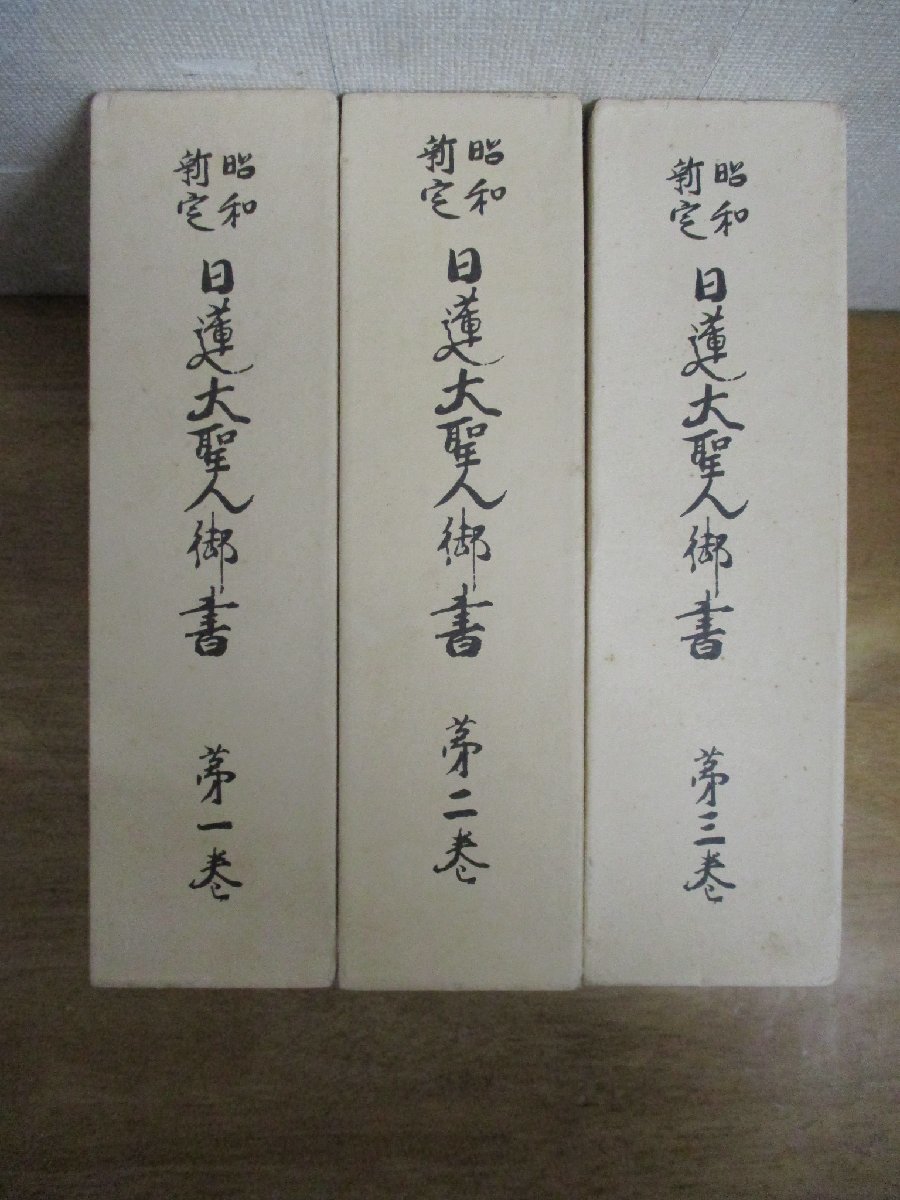 Yahoo!オークション - 昭和新定 日蓮大聖人御書 全3巻 日蓮正宗 Yahoo!オークション - 昭和新定 日蓮大聖人御書 全3巻 日蓮正宗