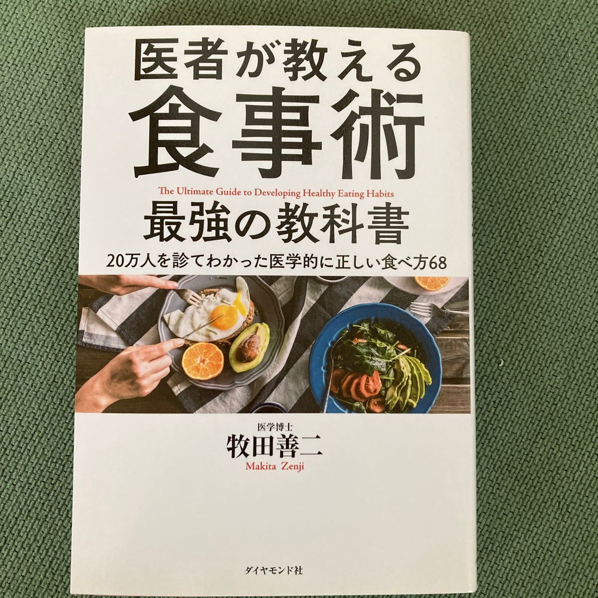 医者が教える食事術最強の教科書　２０万人を診てわかった医学的に正しい食べ方６８ 牧田善二／著