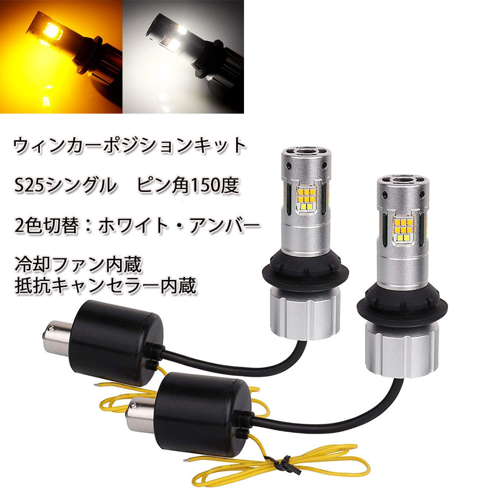 LEDバルブ S25シングル ピン角150度 ポジション(800ルーメン)/ウインカー(3600ルーメン) ホワイト/アンバー 2本セット 1年保証_画像1