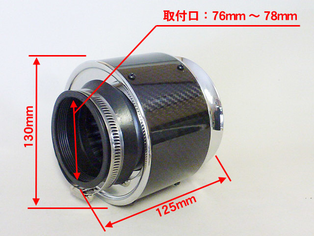 カーボンシールド パワーフィルター 全長125mm 取付口76～78mm / スカイライン シルビア 180SX フェアレディZ マーチ_画像2