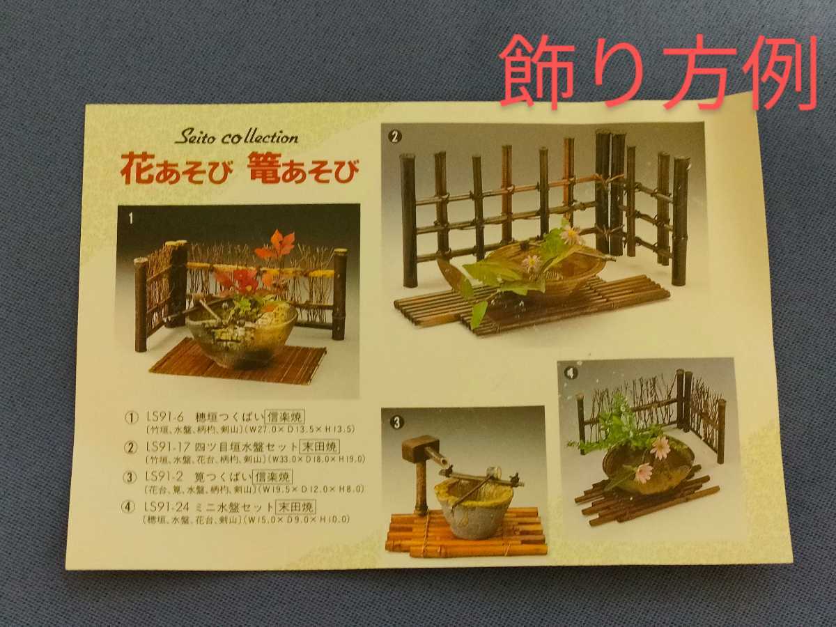 【中古/未使用】花あそび 籠あそび 穂垣つくばいセット 信楽焼 ※箱難あり_画像4