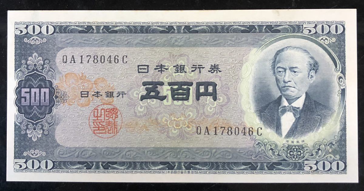 日本銀行B号500円札、岩倉具視旧500円前期アルファベット2桁です_画像1
