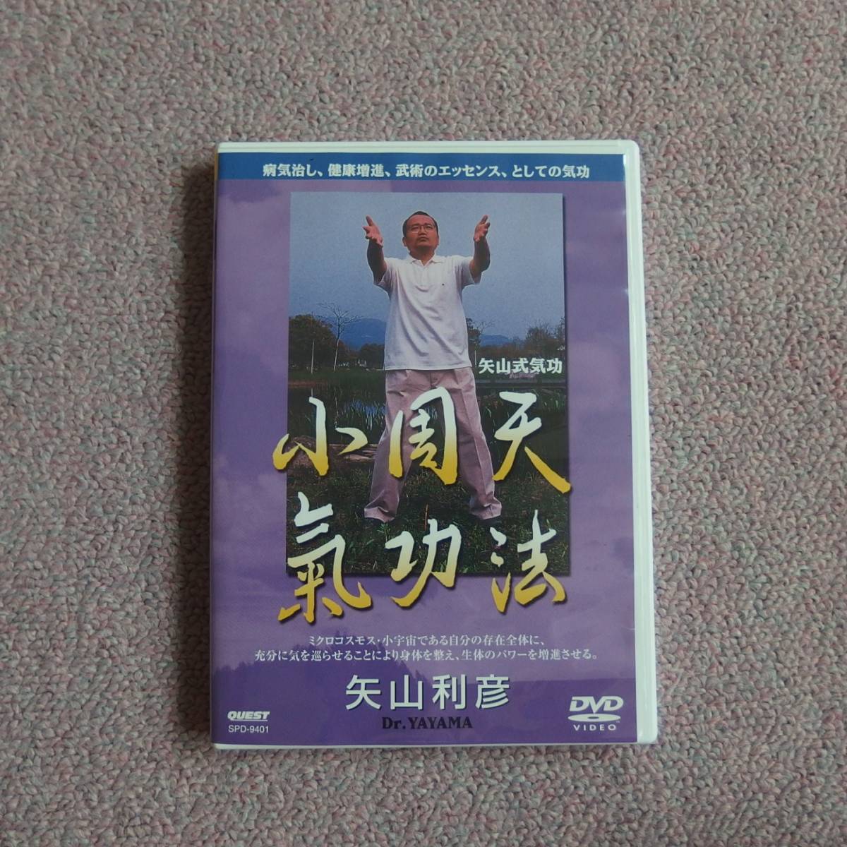 ヤフオク! 小周天気功法 DVD ヤフオク! 小周天気功法 DVD