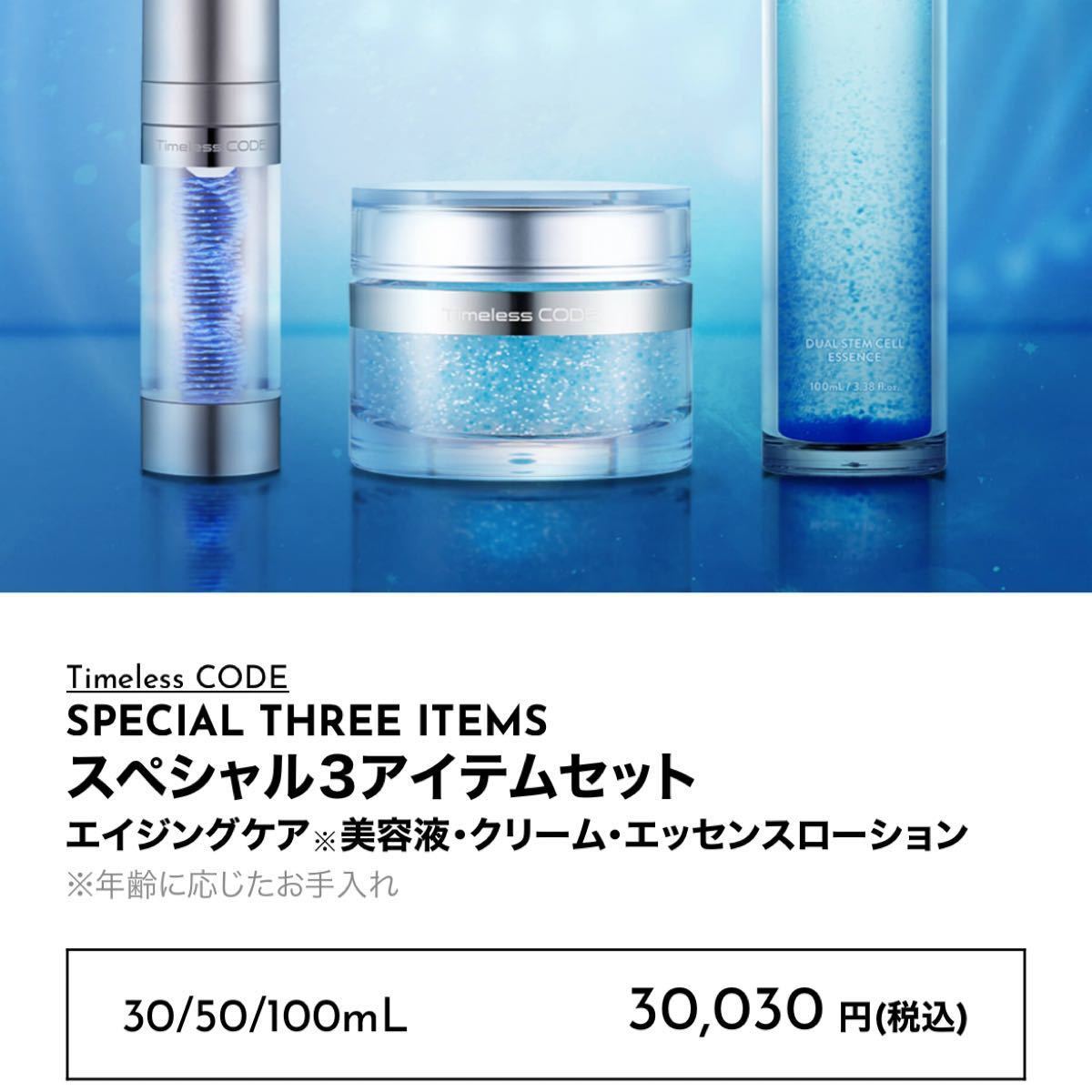送関込 ボノトックス タイムレスコード スペシャル3アイテムセット