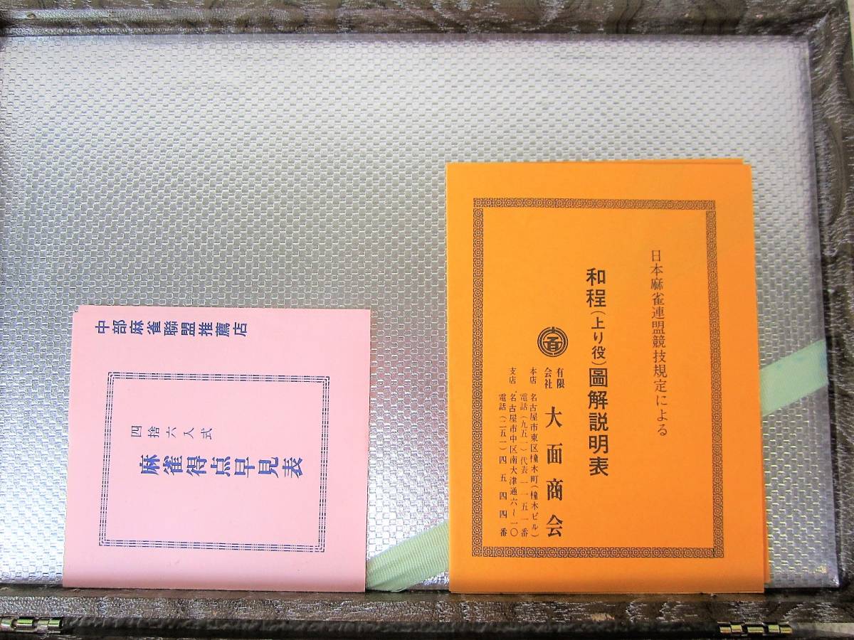 未使用】大面商会 麻雀パイ サイコロ 点棒 ケース付き 麻雀 未使用】大面商会 麻雀パイ サイコロ 点棒 ケース付き 麻雀