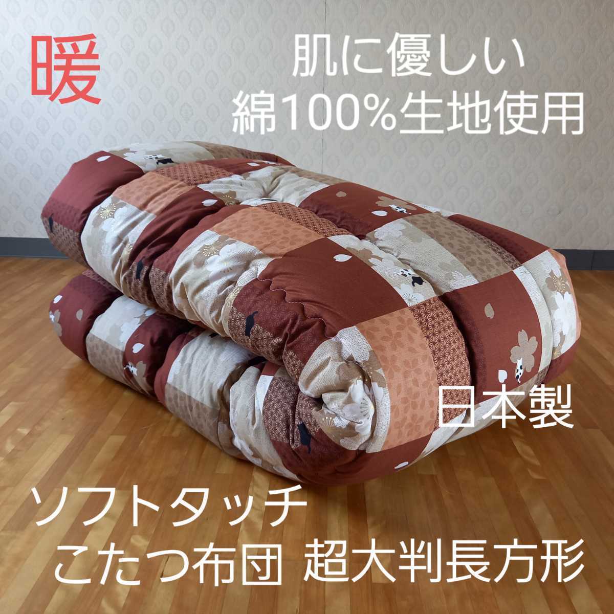 厚掛け こたつ布団 ソフトタッチ 綿100％ 超大判長方形 日本製 こたつ猫(羽毛布団 掛け布団 敷き布団 枕)出品中です。