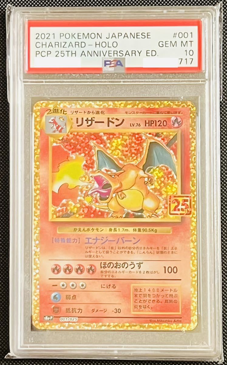 PSA10 3連番 希少】リザードン 25th ANNIVERSARY ワンオーナー品プロモ